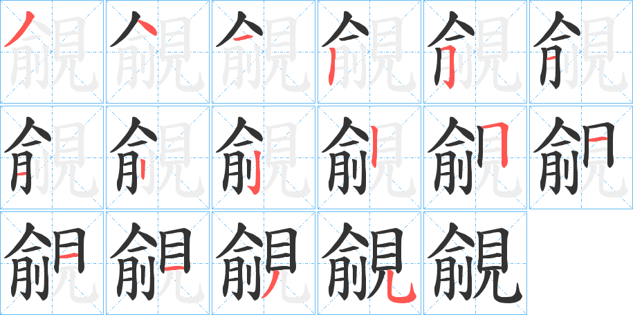 覦字的筆順分步演示