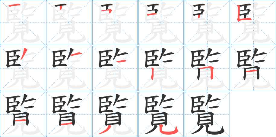 覧字的筆順?lè)植窖菔?></p>
<h2>覧的釋義：</h2>
覧<br />lǎn<br />古同“覽”。<br />筆畫數(shù)：16；<br />部首：見(jiàn)；<br />筆順編號(hào)：1251253142511135<br />
<p>上一個(gè)：<a href='bs16324.html'>觱的筆順</a></p>
<p>下一個(gè)：<a href='bs16322.html'>覨的筆順</a></p>
<h3>相關(guān)筆畫筆順</h3>
<p class=