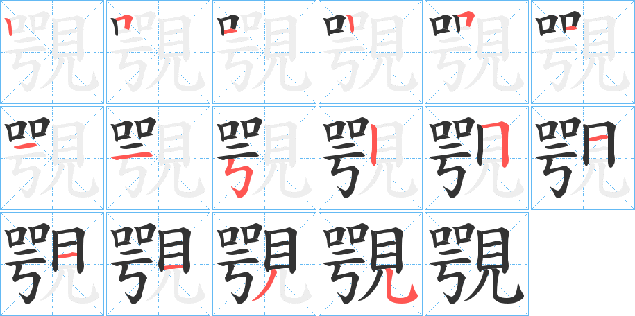 覨字的筆順分步演示