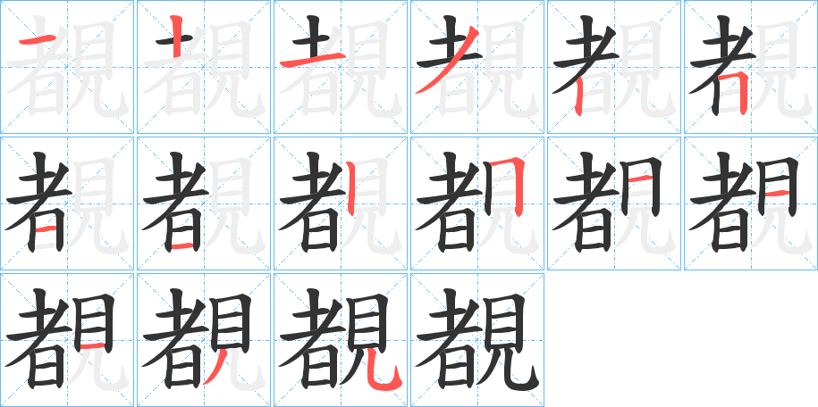 覩字的筆順分步演示