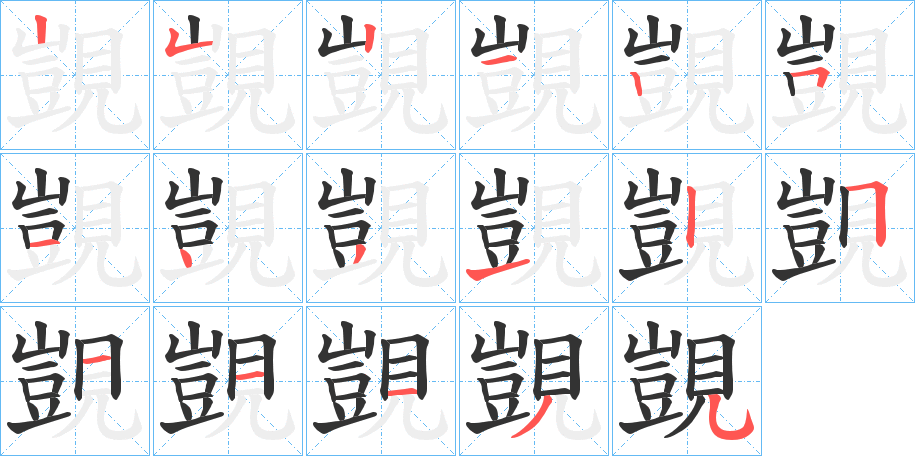 覬字的筆順分步演示