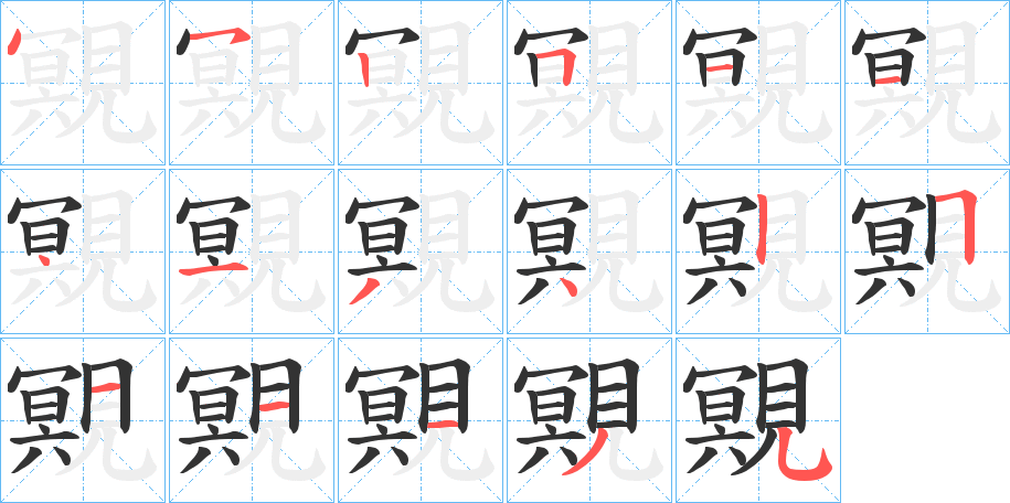 覭字的筆順分步演示