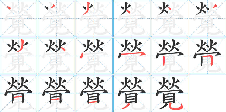 覮字的筆順分步演示