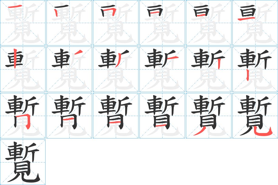 覱字的筆順分步演示