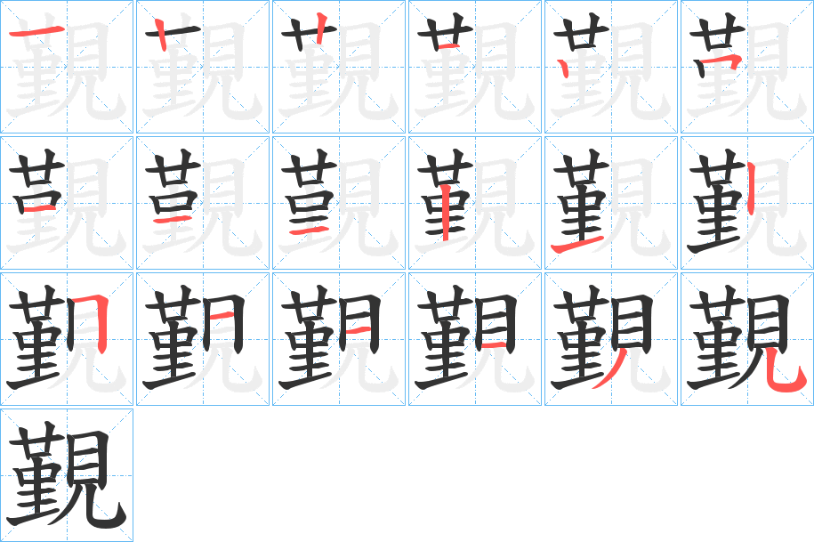 覲字的筆順分步演示