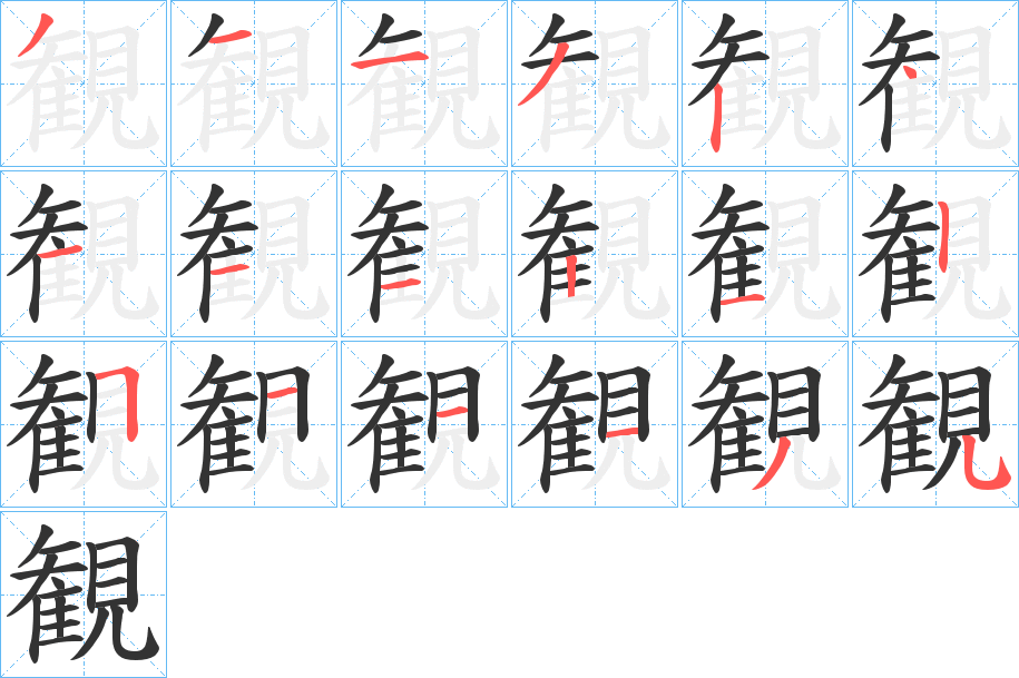 観字的筆順分步演示