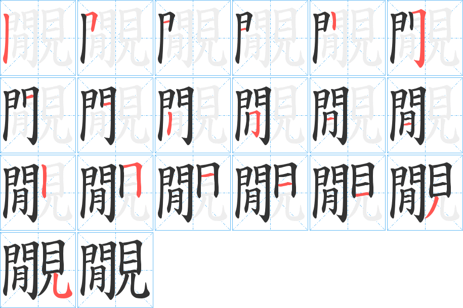 覵字的筆順分步演示