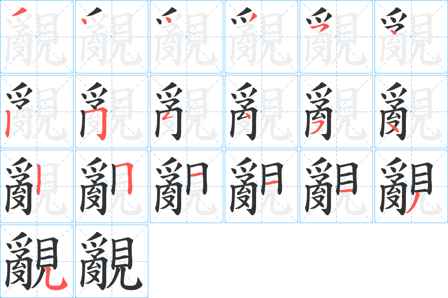 覶字的筆順分步演示