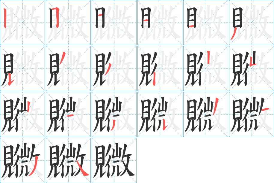 覹字的筆順分步演示