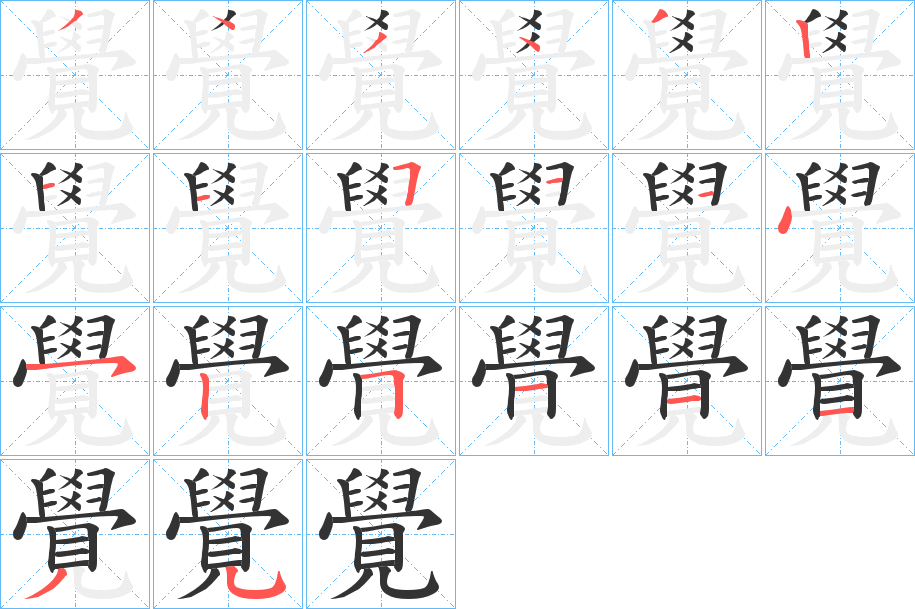 覺字的筆順分步演示