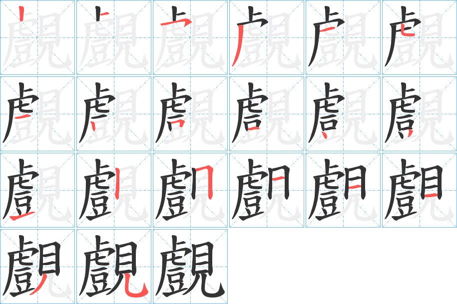 覻字的筆順分步演示