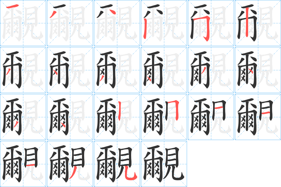 覼字的筆順分步演示