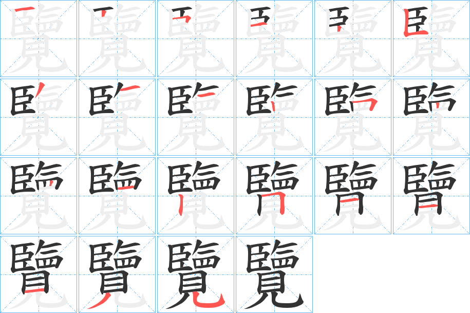 覽字的筆順分步演示