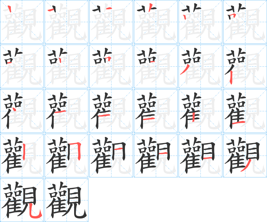 觀字的筆順分步演示