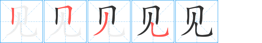 見字的筆順分步演示