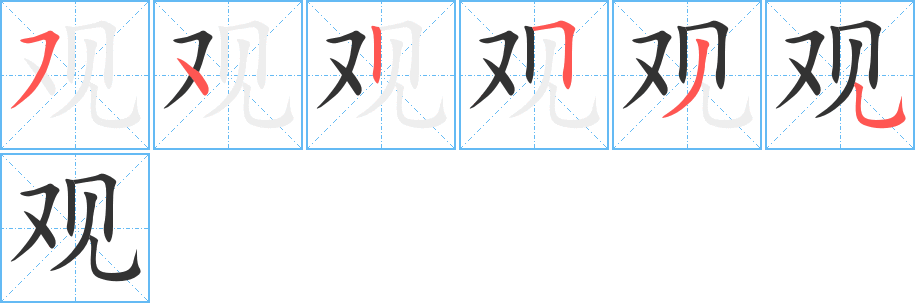 觀字的筆順分步演示