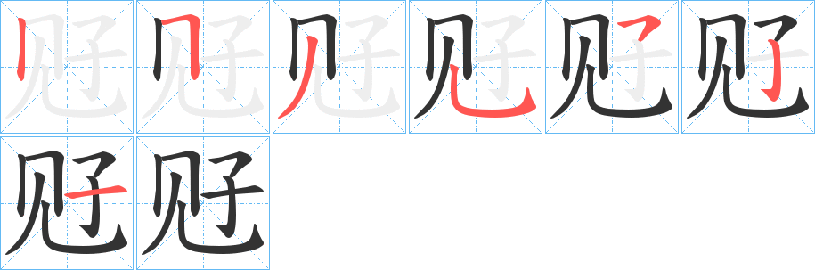 觃字的筆順分步演示