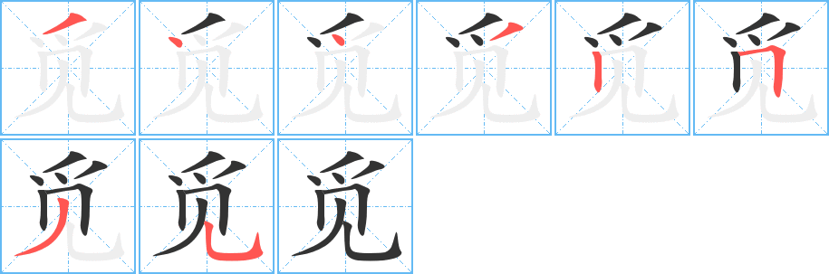 覓字的筆順分步演示