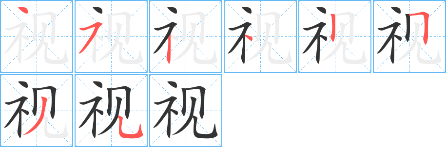 視字的筆順分步演示