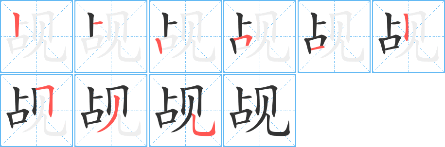 覘字的筆順分步演示