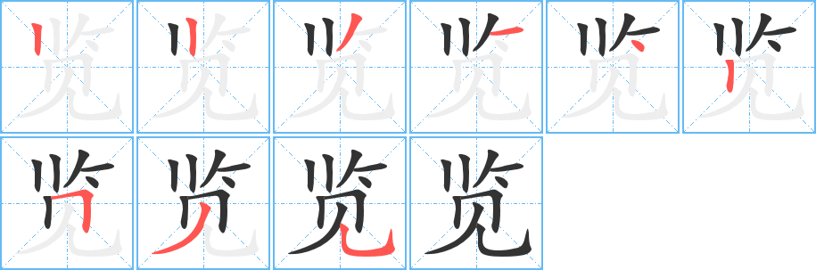 覽字的筆順分步演示