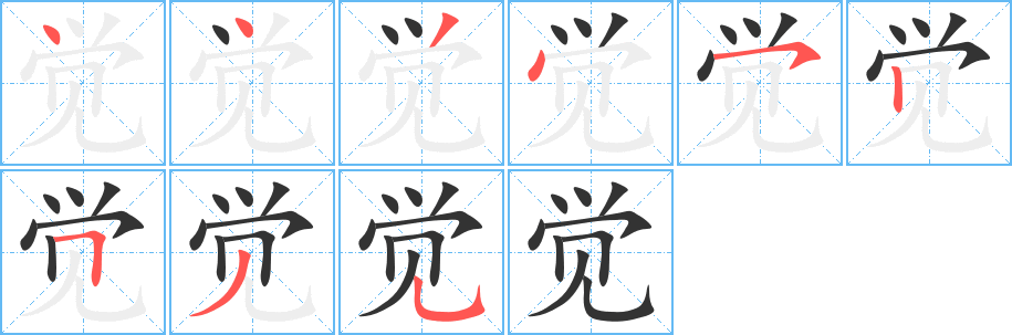 覺字的筆順分步演示