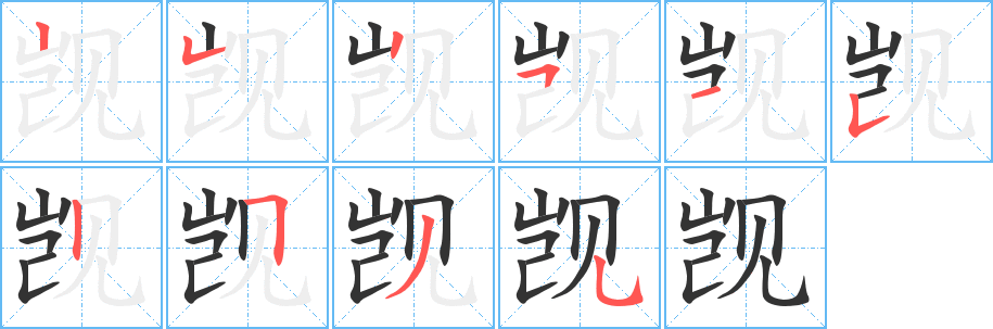 覬字的筆順分步演示