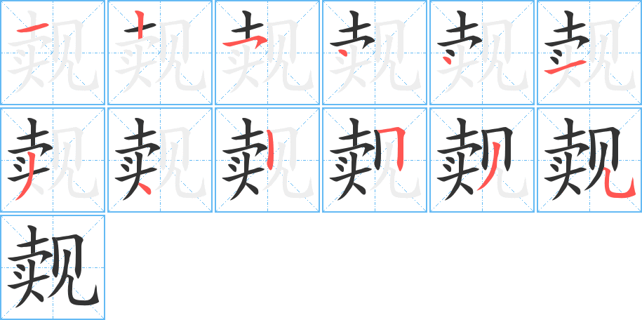 覿字的筆順?lè)植窖菔?></p>
<h2>覿的釋義：</h2>
覿<br />（覿）<br />dí<br />相見(jiàn)：覿面（見(jiàn)面或當(dāng)面）。<br />筆畫(huà)數(shù)：12；<br />部首：見(jiàn)；<br />筆順編號(hào)：125441342535<br />
<p>上一個(gè)：<a href='bs9602.html'>觍的筆順</a></p>
<p>下一個(gè)：<a href='bs9600.html'>旤的筆順</a></p>
<h3>相關(guān)筆畫(huà)筆順</h3>
<p class=