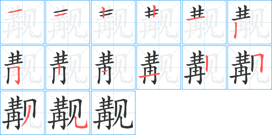 覯字的筆順分步演示