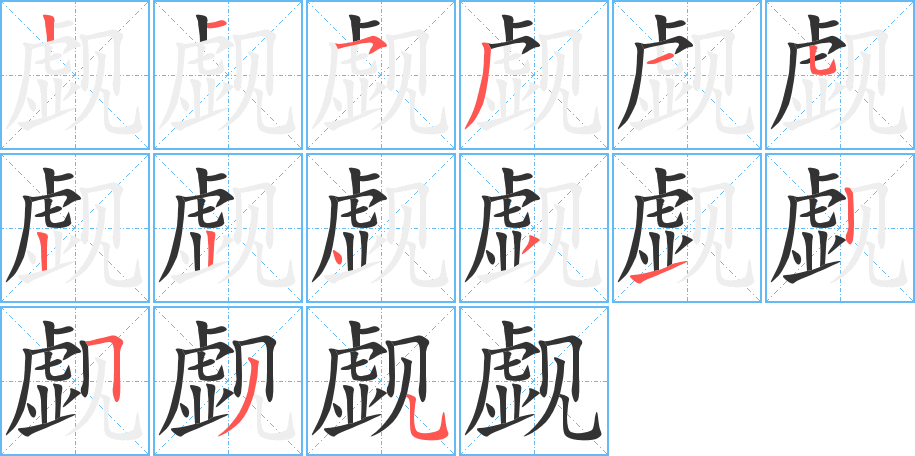 覷字的筆順分步演示