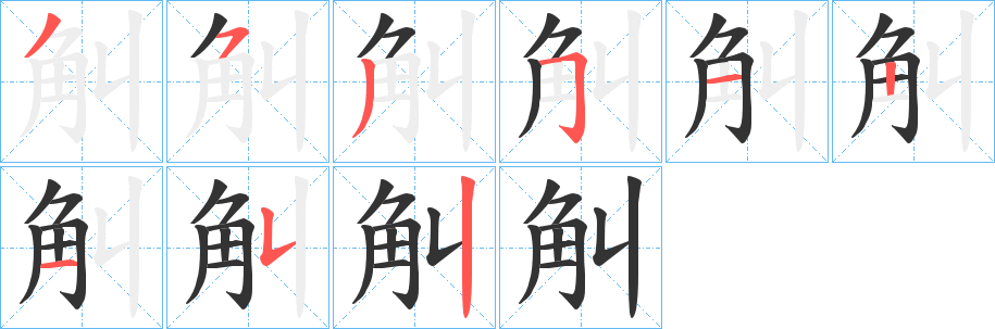 觓字的筆順分步演示