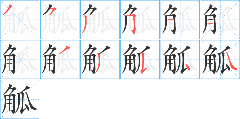 觚字的筆順?lè)植窖菔?></p>
<h2>觚的釋義：</h2>
觚<br />gū<br />古代酒器，青銅制，盛行于中國(guó)商代和西周初期，喇叭形口，細(xì)腰，高圈足。<br />古代用來(lái)書(shū)寫(xiě)的木簡(jiǎn)：操觚。<br />棱角：“甘泉泰??（sdiào）紫壇，八觚宣通象八方”。<br />劍柄：“操其觚，招其末”。<br />古同“弧”，獨(dú)立不群。<br />筆畫(huà)數(shù)：12；<br />部首：角；<br />筆順編號(hào)：353511233544<br />
<p>上一個(gè)：<a href='bs10387.html'>觝的筆順</a></p>
<p>下一個(gè)：<a href='bs10385.html'>覙的筆順</a></p>
<h3>相關(guān)筆畫(huà)筆順</h3>
<p class=