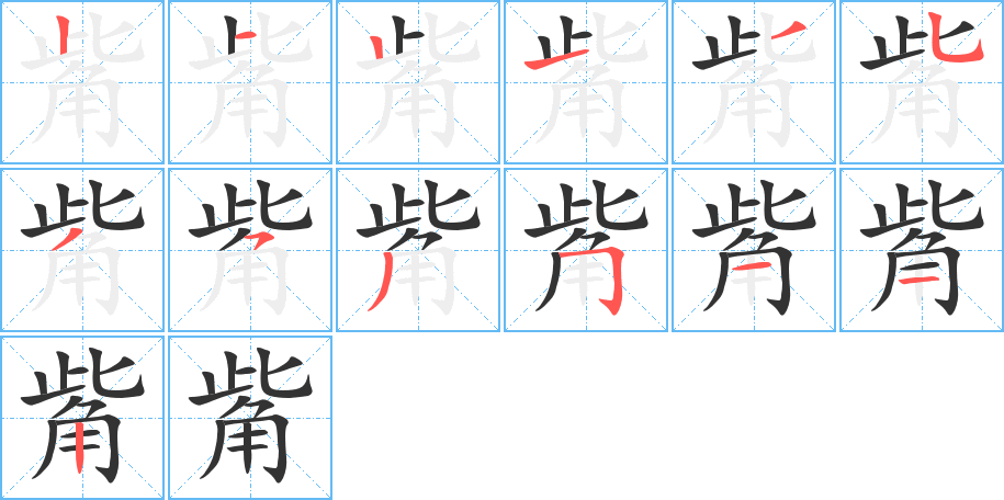 觜字的筆順分步演示