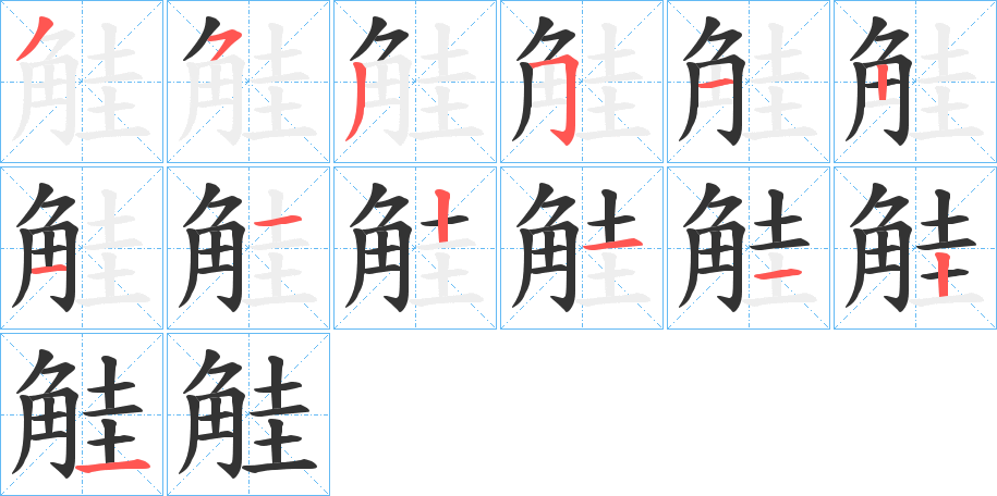 觟字的筆順?lè)植窖菔?></p>
<h2>觟的釋義：</h2>
觟<br />huà<br />有角的母羊。<br />姓。<br />觟<br />xiè<br />〔觟??（<br />筆畫(huà)數(shù)：13；<br />部首：角；<br />筆順編號(hào)：3535112121121zhé）〕古同“獬豸”，傳說(shuō)中的神羊。<br />筆畫(huà)數(shù)：13；<br />部首：角；<br />筆順編號(hào)：3535112121121<br />
<p>上一個(gè)：<a href='bs13613.html'>觠的筆順</a></p>
<p>下一個(gè)：<a href='bs13611.html'>觤的筆順</a></p>
<h3>相關(guān)筆畫(huà)筆順</h3>
<p class=