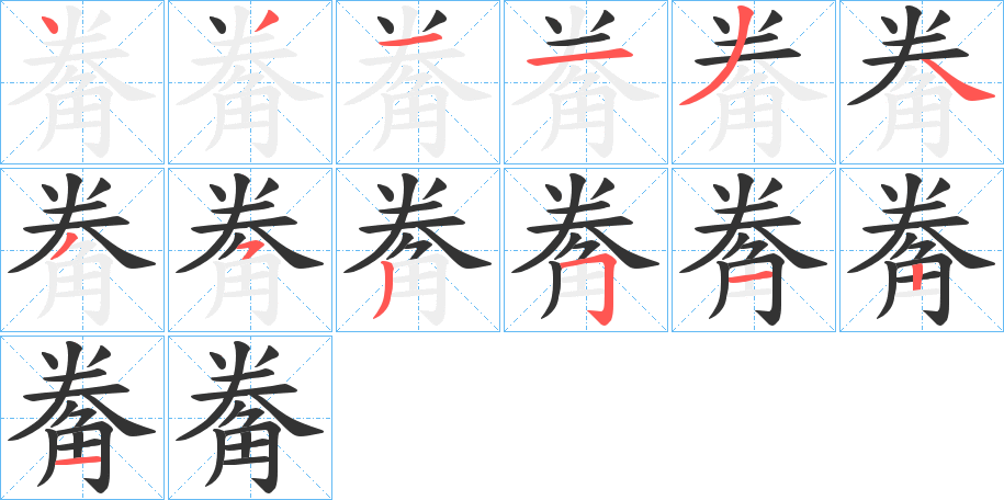 觠字的筆順分步演示