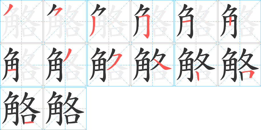 觡字的筆順分步演示