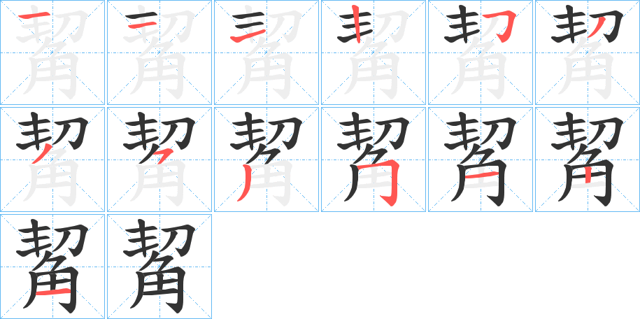 觢字的筆順分步演示