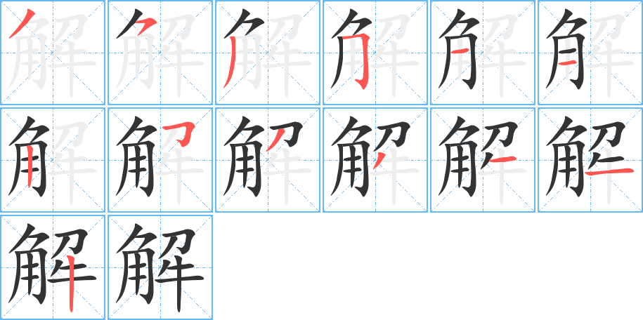 解字的筆順分步演示