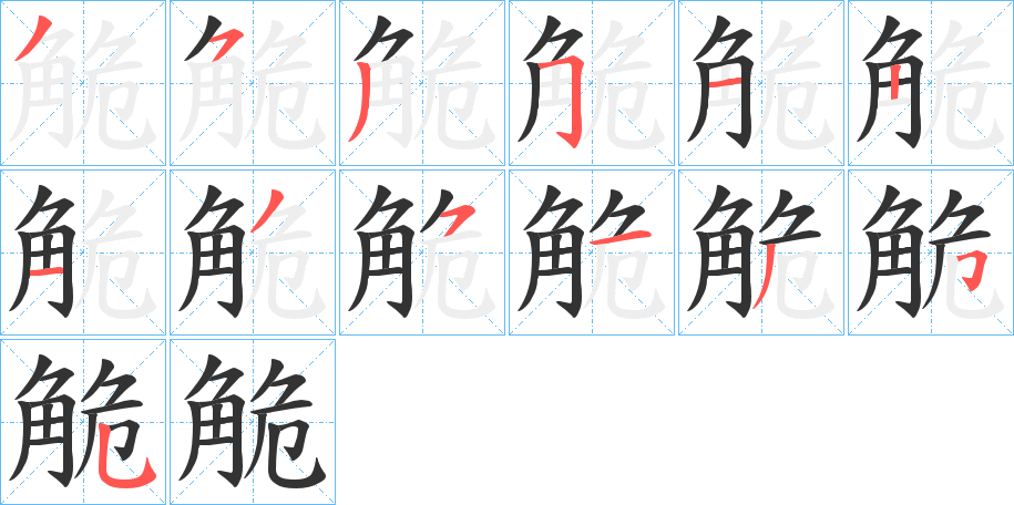 觤字的筆順分步演示