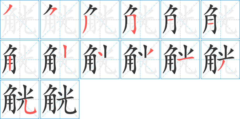 觥字的筆順分步演示