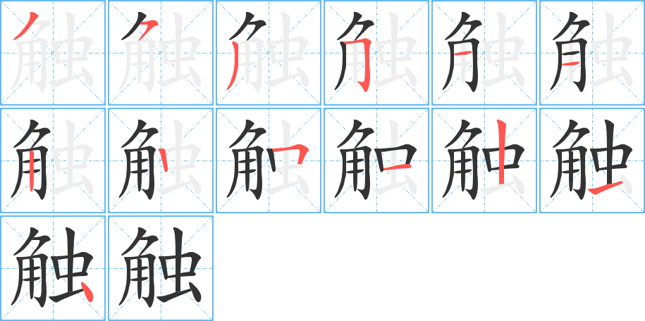 觸字的筆順分步演示