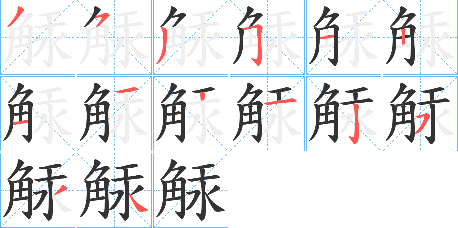 觨字的筆順分步演示