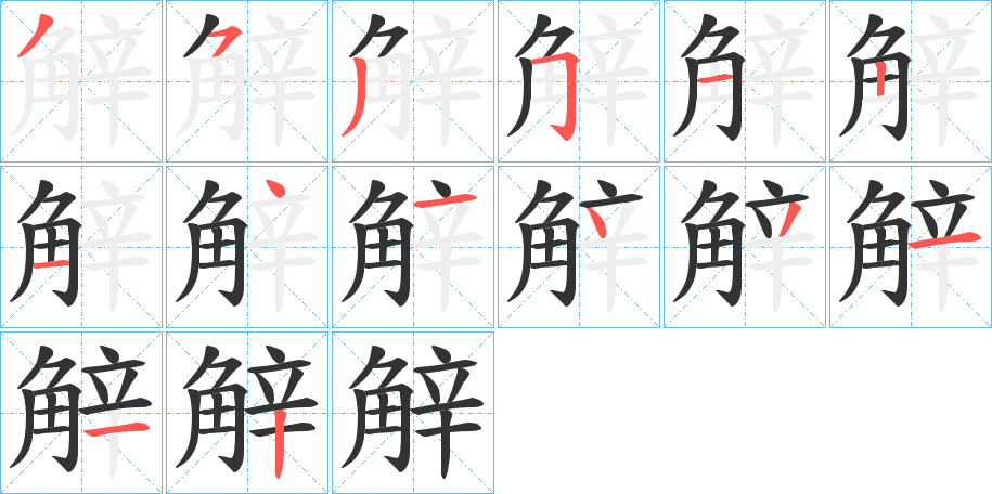 觪字的筆順分步演示