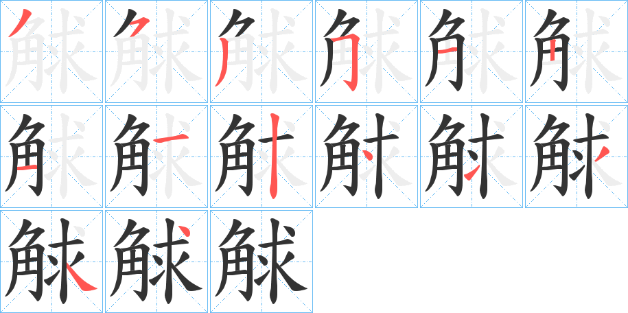 觩字的筆順分步演示