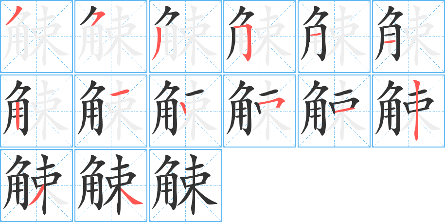 觫字的筆順分步演示