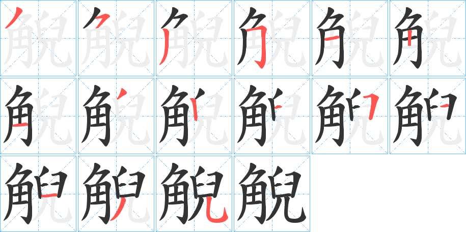 觬字的筆順分步演示