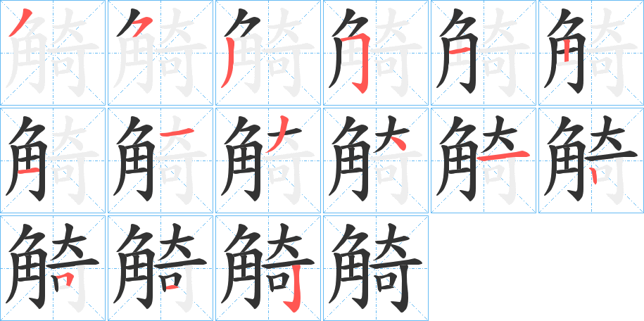 觭字的筆順分步演示