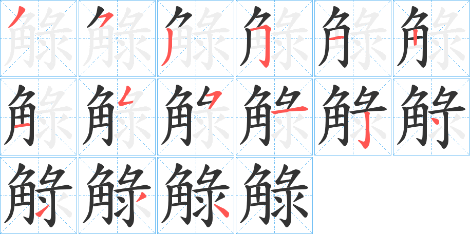 觮字的筆順分步演示