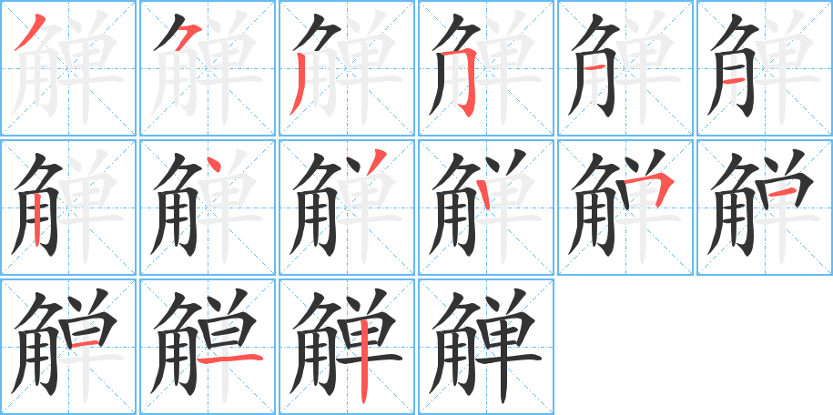 觶字的筆順分步演示