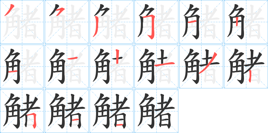 觰字的筆順分步演示